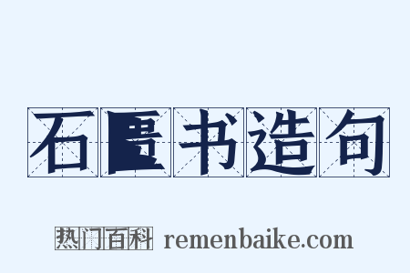 石匮书造句是什么意思的图片